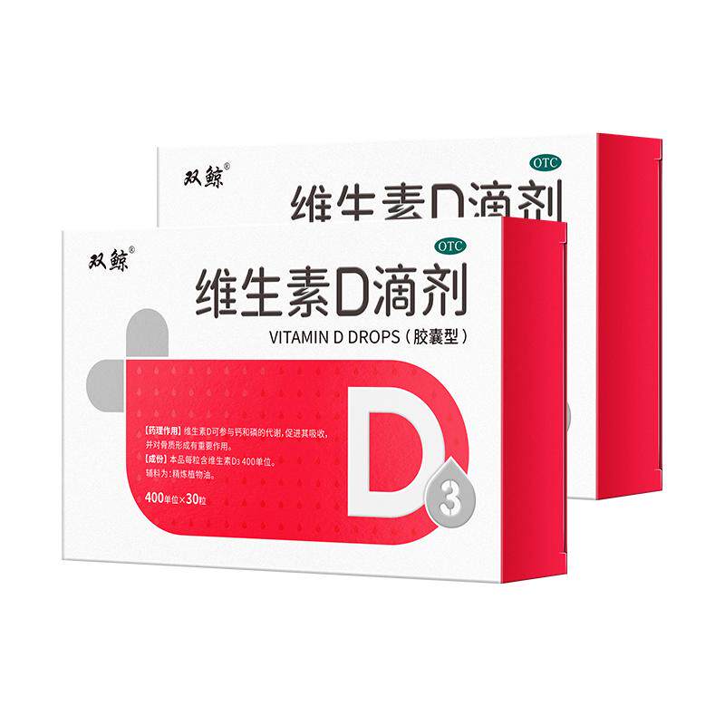 双鲸！维生素D3滴剂30粒*3盒+12粒*4盒