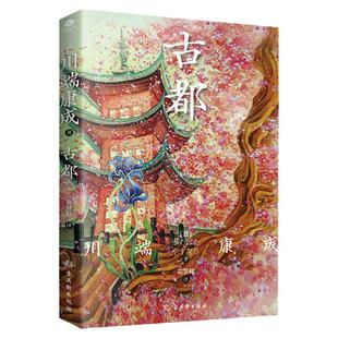 正版古都诺贝尔文学奖获奖作品 川端康成代表作之一翻译家高慧勤全译一书感受古都纯真风物之美赠竹久梦二精美藏书票外国小说书籍
