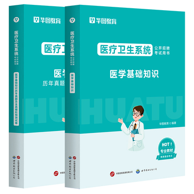 医学基础知识真题2026华图教育