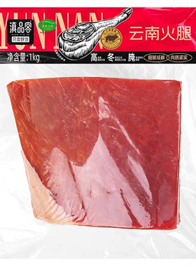 滇品客云南火腿宣威现切正宗无骨云腿馅料农家腊肉真空风干猪腿肉