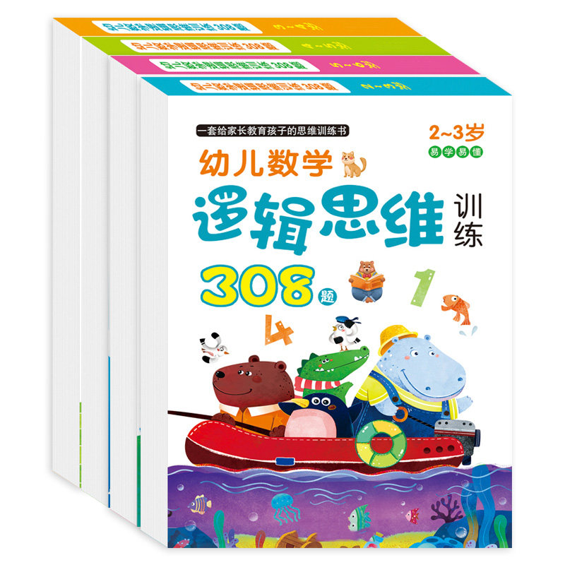 儿童全脑潜能开发308题1-2-3-4-5岁6全脑思维逻辑专注力训练两岁宝宝书籍启蒙早教书绘本中班大班幼儿园数学识字益智游戏连线书本