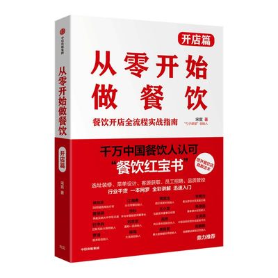 从零开始做餐饮 开店篇：餐饮开店全流程实战指南  宋宣 著 餐饮 外卖  创业开店 经营管理  中信出版社