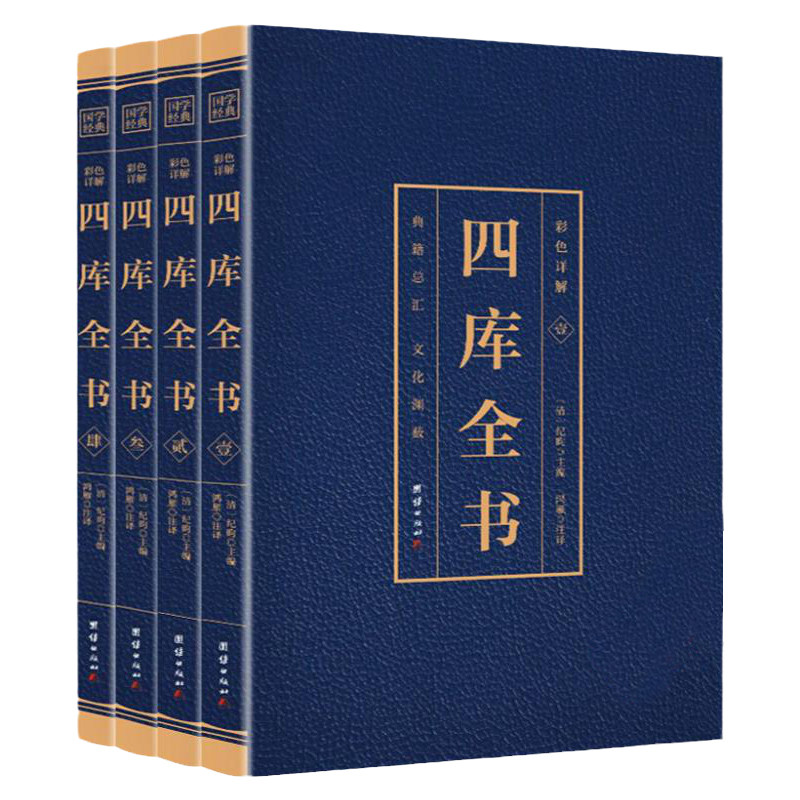正版版包邮 四库全书 全套四册 （博文）皇家官修典藏经史子集藏书大成大学中庸论语荟要史记二十四史国学治要古代历史中国通史