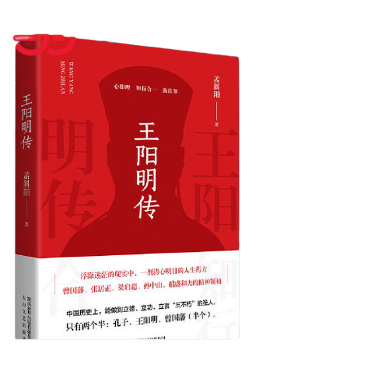 当当网 王阳明传 精装王阳明传人生预成大事者不可不读王阳明哲学心学入门基础书籍   一剂清心明目的人生药方人生哲学国学智慧