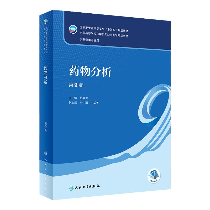 药物分析第九版 人卫杭太俊9教材药剂有机无机生药第八版物理临床治疗天然生物分析化学毒理药学药事管理人民卫生出版社药理学