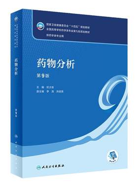 药物分析第九版第9版人卫