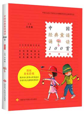 中国经典童谣诵读100首王宜振