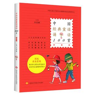 中国经典童谣诵读100首一百首 拼音版 王宜振主编 中华传统民间幼儿童谣儿歌大全书宝宝启蒙童诗正版注音版小学生一二年级课外书籍