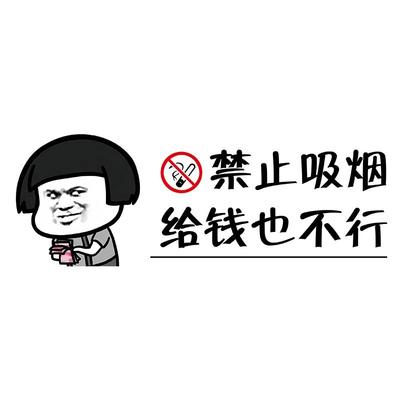 亚克力定制禁止吸烟搞笑卡通创意