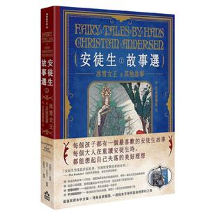 预售【台版】安徒生故事选（一）：冰雪女王及其他故事【名家插画双面书衣珍藏版】/安徒生；哈利．克拉克/绘；刘夏泱/编/如果出版