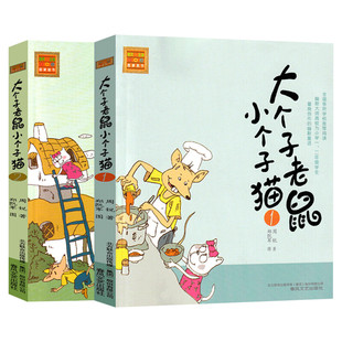 大个子老鼠小个子猫 注音版 全套2册 周锐 8-9-10岁周岁一年级课外书二年级小学生课外阅读书籍 老师推荐阅读少儿童话读物故事书