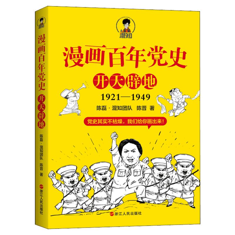 漫画百年党史 开天辟地 混知团队 陈磊创作 半小时漫画中国史系列 中国历史 党史学习教育读物 正版书籍