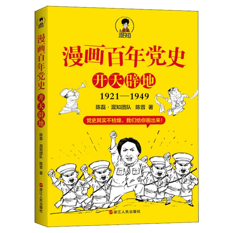 漫画百年党史开天辟地混知团队陈磊创作半小时漫画中国史系列中国历史党史学习教育读物正版书籍