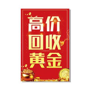 高价回收黄金广告海报自粘贴纸墙贴金店首饰店玻璃广告宣传贴画hb