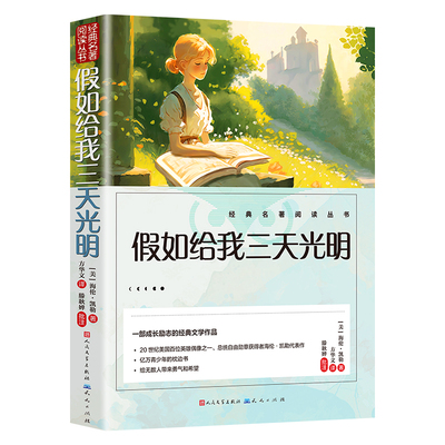 假如给我三天光明正版五年级小学生版海伦凯勒原著人民文学出版社三四五六年级学生课外阅读书籍必读书目读物山海经漂流鲁滨逊故事
