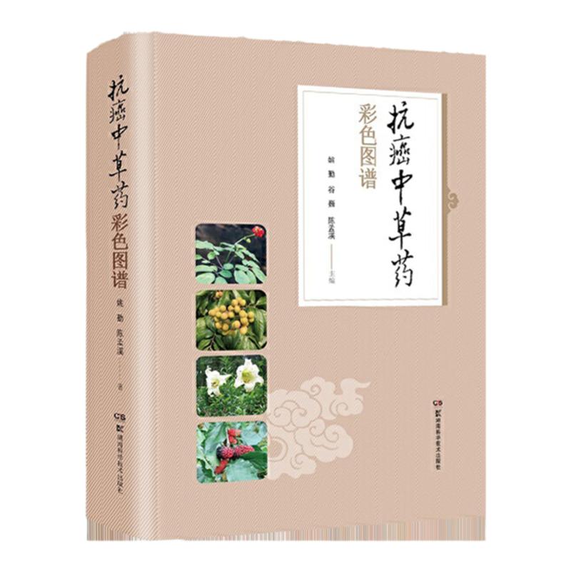 抗癌中草药彩色图谱 中药材图集书籍全新正版