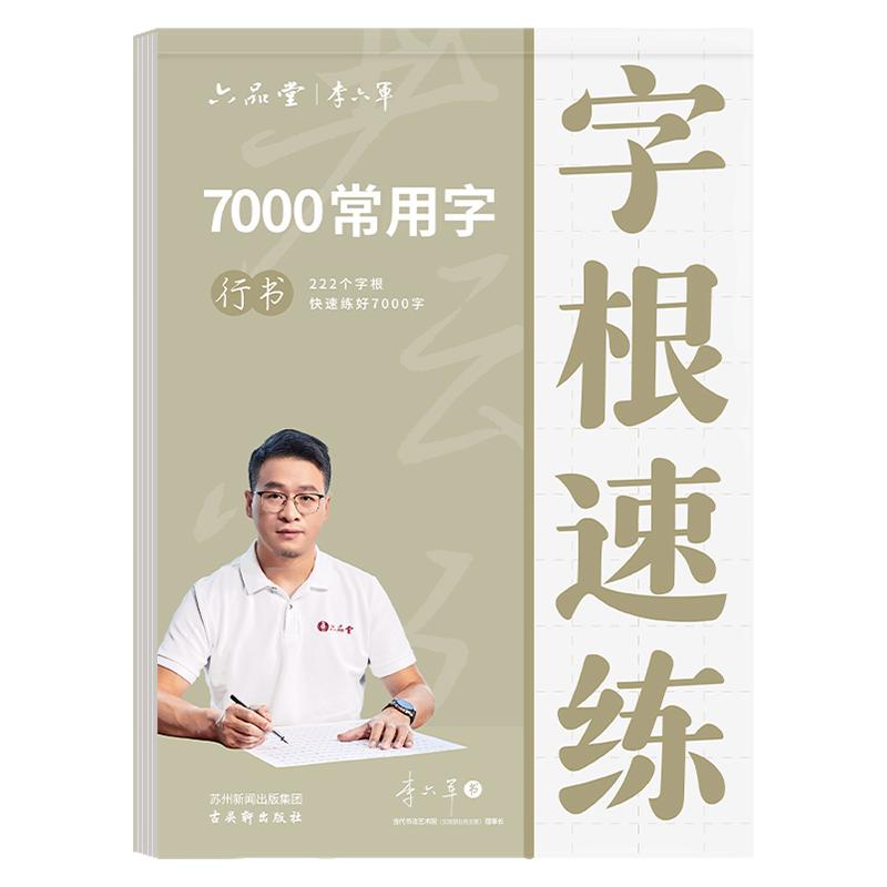 六品堂 行楷行书 楷书正楷字根成年速成练字帖成人练字小学生初中生高中生女生字体漂亮公务员静心连笔钢笔硬笔反复使用专用练习本