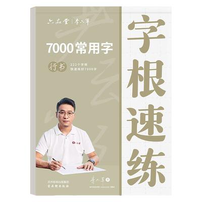 行楷行书楷书》字根速练字帖
