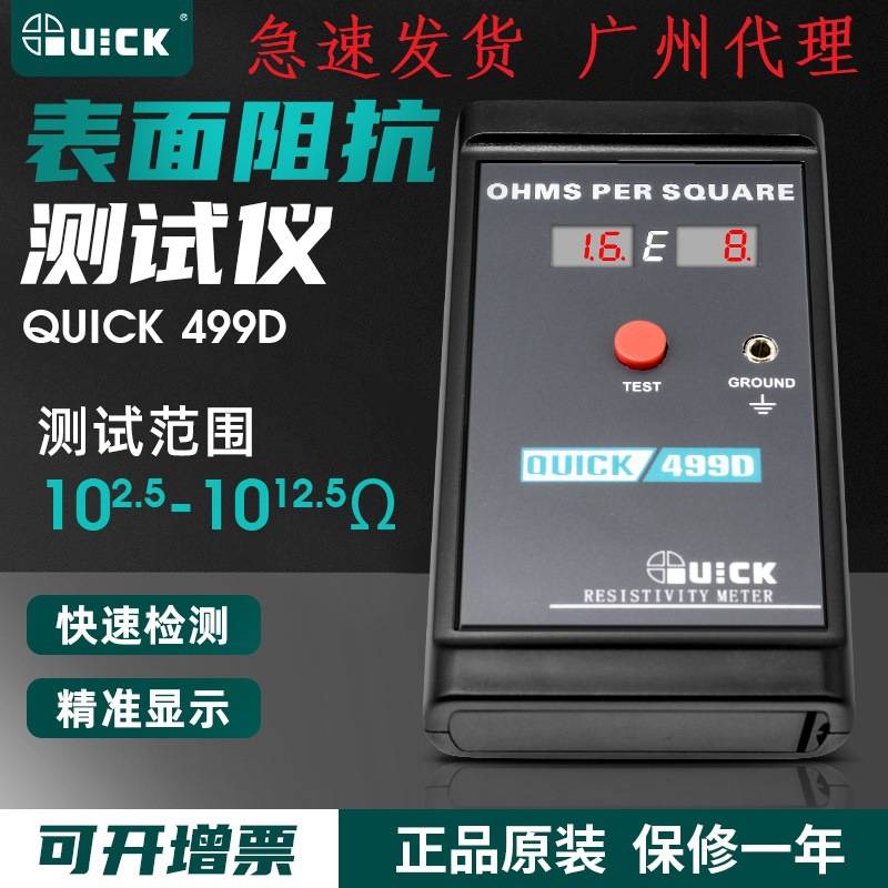 QUICK快克499D表面电阻测试仪表面材料阻抗测试仪防静电绝缘接地