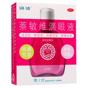 红润洁萘敏维滴眼液眼药水10ml