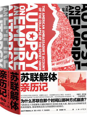 苏联解体亲历记新经典旗舰店正版