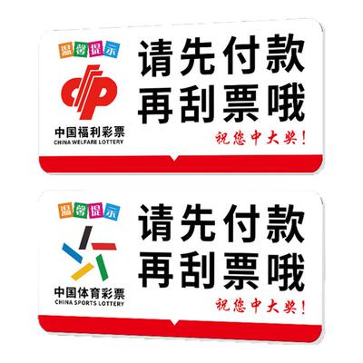 亚克力彩票店先付款后刮奖标识牌