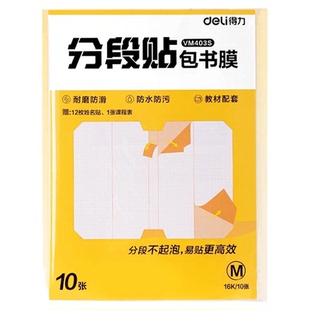 得力书皮分段式包书纸自粘透明2025新款包书膜16K小学生用一二三四年级A4一体化书壳全套塑料防水课本保护套