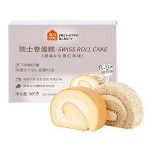 盒马烘焙 原味&伯爵红茶味瑞士卷 960g 16片