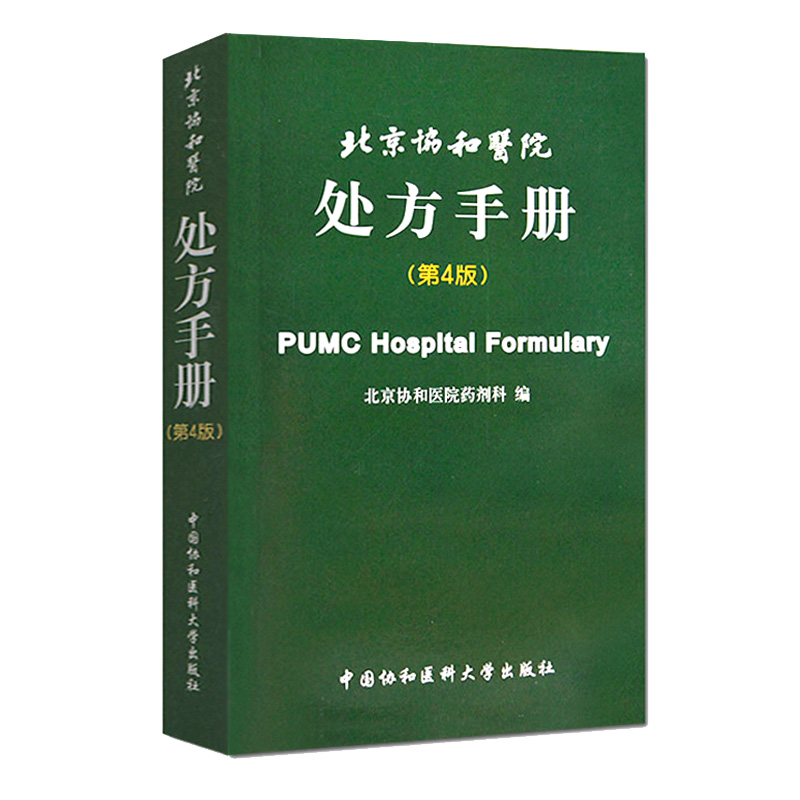 协和医院处方手册第4版临床医师医务人员西药处方用药速查全套药物药剂科医学名词汉英双译规培教材全科儿科内科门诊全书医嘱书籍