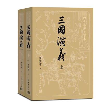 大字版【赠大事年表】三国演义上下 原著正版共2册 罗贯中著四大名著之一 中国古典文学人民文学出版社历史文化小说故事书籍