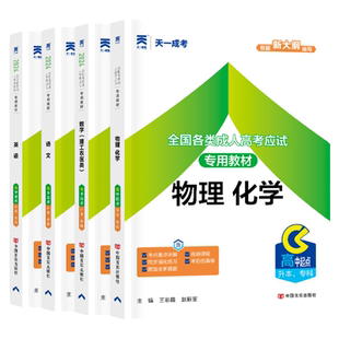 高升本理科】成人高考专升本复习资料2026年教材考试用书成教成考高起本教材复习自学辅导资料书理工农业类语数外物理化学全套