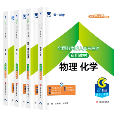 2024新版成考高升本理科教材