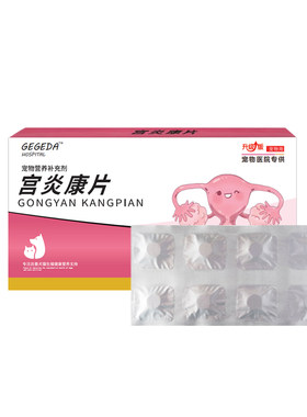宫炎康片子宫蓄脓药猫咪狗狗