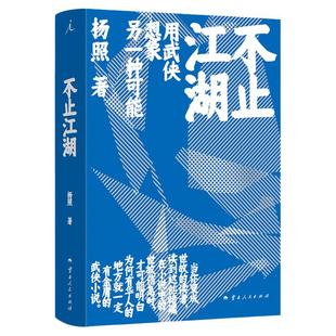 不止江湖：用武侠想象另一种可能 “经典摆渡人”杨照解读金庸 武侠小说与传统文化、历史与时局、现实与理想  理想国图书旗舰店