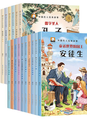 写给儿童的中外名人故事