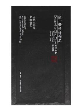 《赵一豪设计作品:拟岘台和聚远楼·宋代文化与营造技艺》 何鸿编著 中国美术学院 正版品牌直销