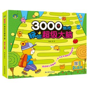 两岁儿童大脑开发训练 宝宝早教智力书籍图形颜色认知考眼力找规律书二到三岁幼儿启蒙图书激发孩子大脑潜能的3000个思维游戏2-3岁