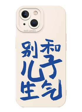 别和儿子生气手机壳个性文字创意