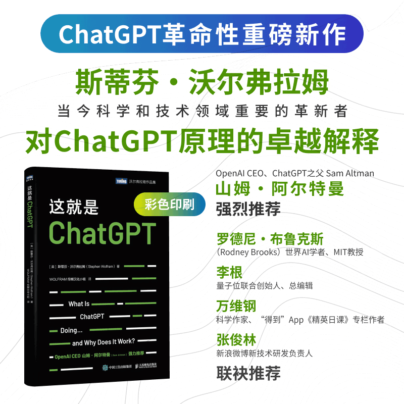 当当网 这就是ChatGPT！揭开AIGC神秘面纱！OpenAI CEO 山姆·阿尔特曼（Sam Altman）强烈推荐！人民邮电出版社 正版书籍