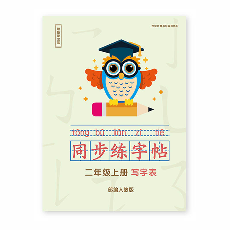 小学二年级上册描红字帖练字正楷铅笔部编人教下册语文课本同步