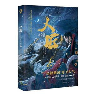 漫娱正版现货 人匠 高能脑洞&逆天人气魔性小说 无色方糖著 脑洞奇幻权谋力作
