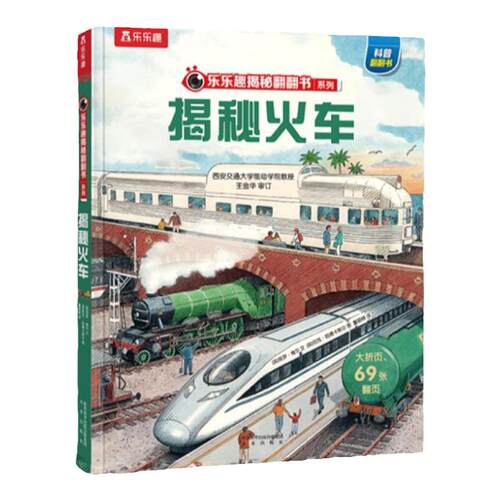火车绘本交通工具汽车乐乐趣儿童3D揭秘翻翻书系列3-6-8-12以上科普百科全书人体海洋恐龙宇宙小学生幼儿园机关课外阅读立体绘本书