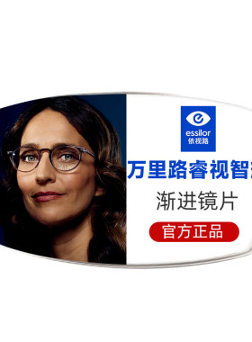 依视路万里路睿视智辉渐进镜片