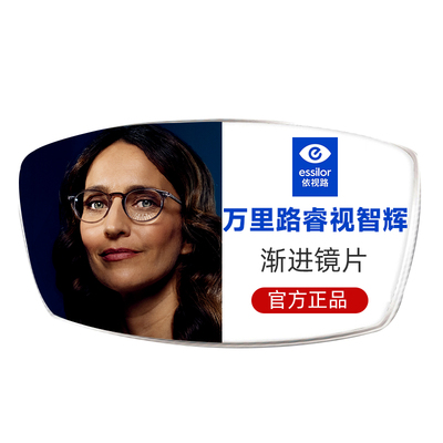 依视路万里路睿视智辉渐进镜片