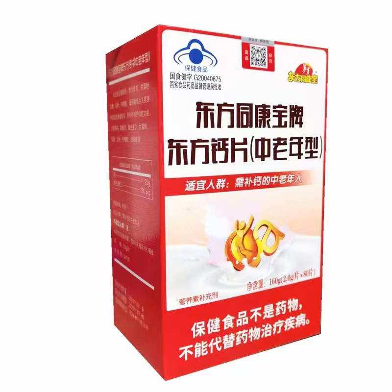 两盒160片东方钙片中老年型钙中老年补钙成人钙东方同康宝高钙片