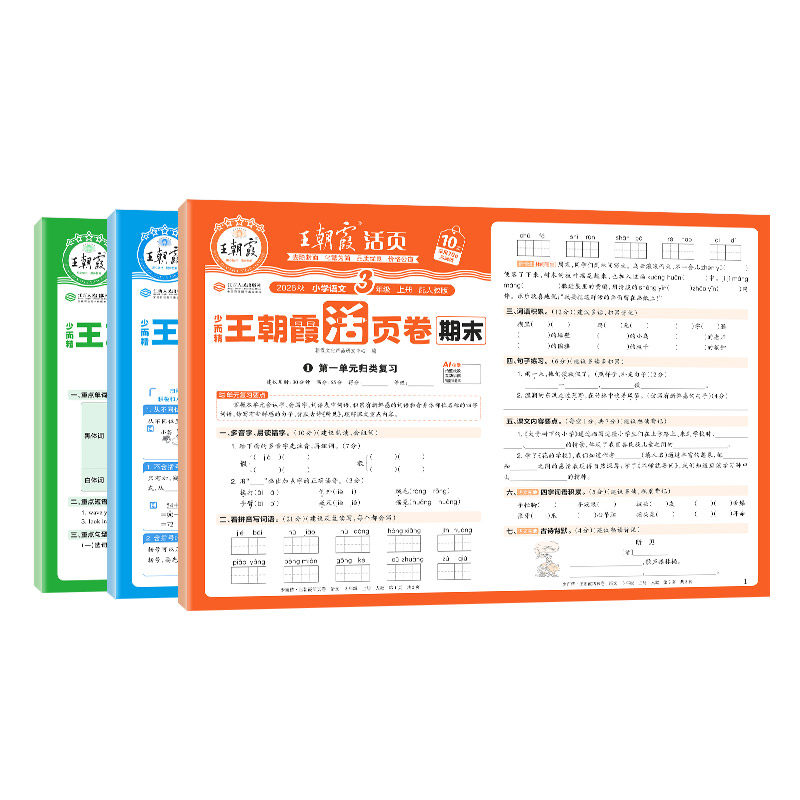 仅4.09！2026秋上王朝霞活页期末卷