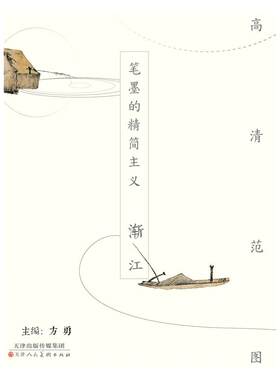 笔墨的精简主义--渐江