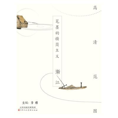 笔墨的精简主义--渐江