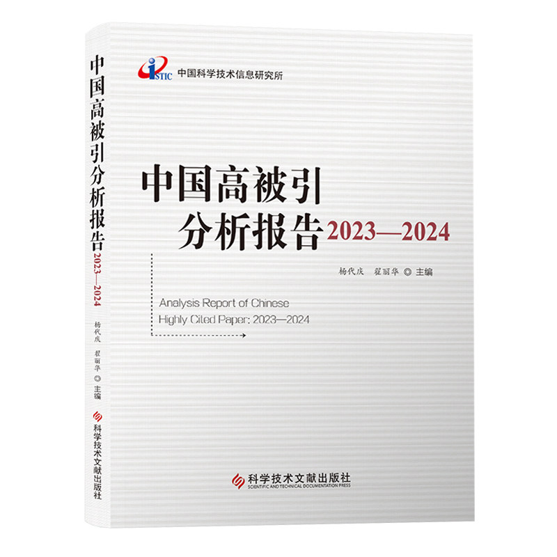 全新正版 中国高被引分析报告2023-2024 期刊文献计量学统计资料2023-2024 书籍 科学技术文献出版社
