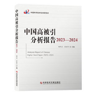 全新正版 中国高被引分析报告2023-2024 期刊文献计量学统计资料2023-2024 书籍 科学技术文献出版社